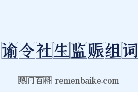 谕令社生监赈组词是什么意思的图片